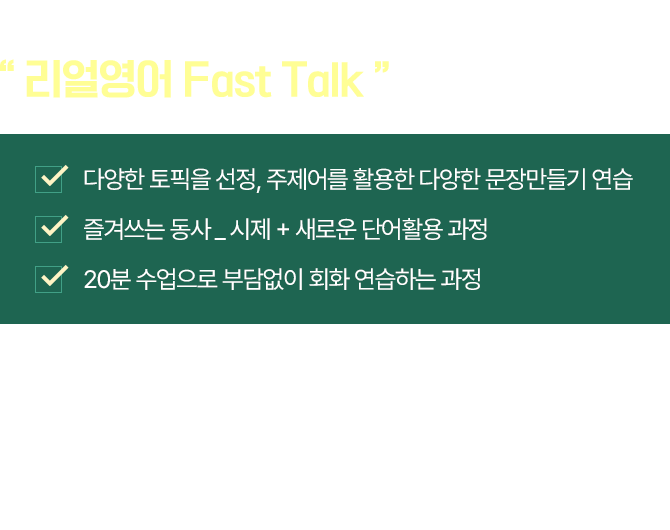 매일 20분 말하고 듣기 연습 과정 '리얼영어 fast talk'